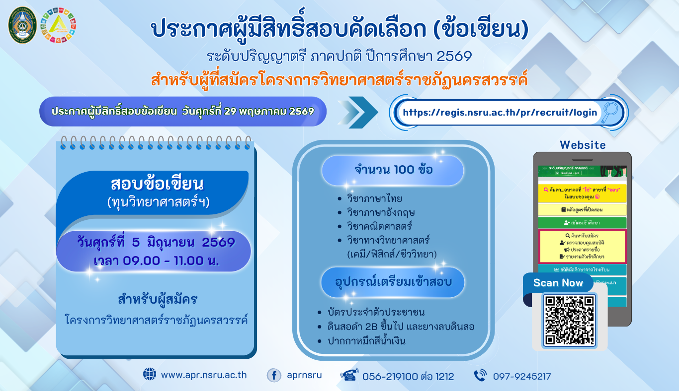 ประกาศสอบคัดเลือกข้อเขียน (โครงการทุนวิทยาศาสตร์ฯ) นักศึกษาภาคปกติ 2569